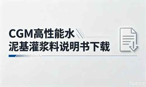 镇海厂家：CGM高性能水泥基灌浆料说明书PDF（纯白无LOGO）